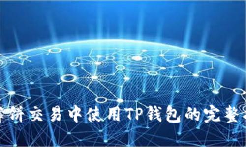 在薄饼交易中使用TP钱包的完整指南
