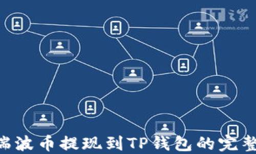 
XRP瑞波币提现到TP钱包的完整指南
