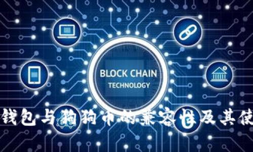 探索TP钱包与狗狗币的兼容性及其使用指南