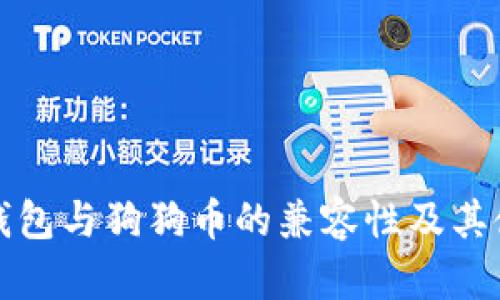 探索TP钱包与狗狗币的兼容性及其使用指南