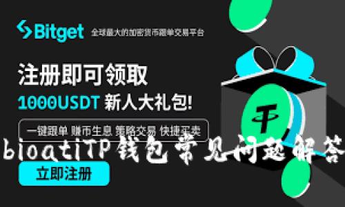 bioatiTP钱包常见问题解答