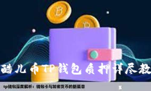 : 酷儿币TP钱包质押详尽教程