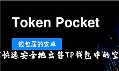 如何快速安全地出售TP钱包中的空投币