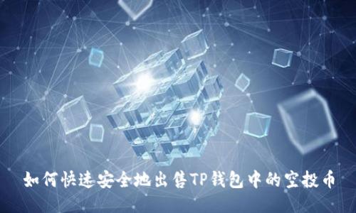 如何快速安全地出售TP钱包中的空投币