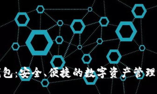 TP钱包：安全、便捷的数字资产管理工具