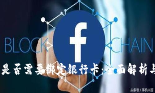 USDT钱包是否需要绑定银行卡：全面解析与实用指南