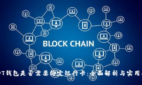 USDT钱包是否需要绑定银行卡：全面解析与实用指南