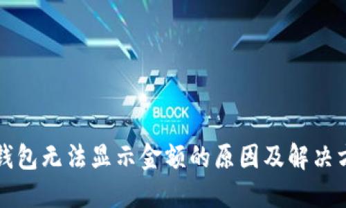 TP钱包无法显示金额的原因及解决方法