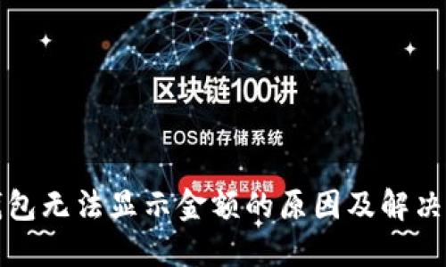 TP钱包无法显示金额的原因及解决方法