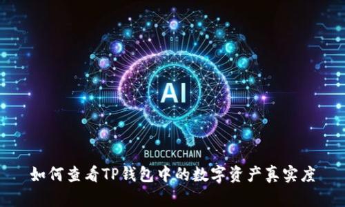 如何查看TP钱包中的数字资产真实度