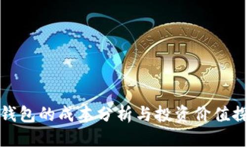 TP钱包的成本分析与投资价值探讨