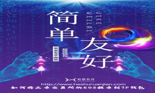 如何将火币交易所的EOS提币到TP钱包