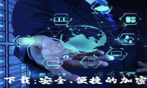   
TP钱包加速器下载：安全、便捷的加密货币交易助手