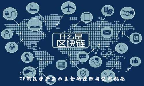 :
TP钱包资产显示美金的原理与使用指南