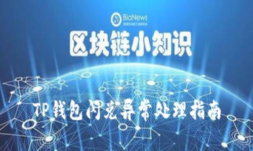 TP钱包闪兑异常处理指南