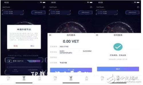 TP钱包闪兑异常处理指南