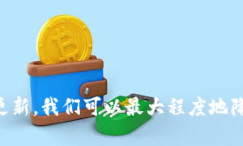    使用TP钱包的风险与防范  / 
 guanjianci  TP钱包, 加密货币, 投资风险  /guanjianci 

 引言 
 随着区块链技术的迅猛发展，越来越多的人开始涉足加密货币领域，使用各类数字资产钱包。TP钱包作为一款广受欢迎的数字货币钱包，虽然提供了便捷的交易功能，却也潜藏着多重风险。尤其是对于新手用户来说，因缺乏经验和专业知识，可能在使用过程中面临较大的资金损失。本文将深入探讨TP钱包的使用风险、应对措施以及相关的投资策略，帮助用户更好地保护自己的资产。 

 TP钱包的基本功能 
 TP钱包是一款集成多种加密货币功能的数字资产钱包，用户可以通过它进行币种的存储、转账和交易等操作。钱包内置的交易所和去中心化交易功能，使得用户可以在不同币种间自由转换。此外，TP钱包还支持多种主流币种，如以太坊、比特币、USDT等，这是其受欢迎的主要原因之一。 

 使用TP钱包的风险 
 尽管TP钱包在功能上颇具优势，但用户在使用过程中仍需警惕以下几个方面的风险：
 1. **安全风险**：TP钱包的安全性主要取决于用户的安全意识。如果用户未妥善保管自己的私钥或者助记词，黑客可能通过钓鱼网站或恶意软件获取用户信息，导致资金被盗。
 2. **市场波动风险**：加密货币市场极为波动，币价瞬息万变。在没有足够了解和判断的情况下，用户可能会因追涨杀跌而遭受重大损失。
 3. **操作风险**：新手用户可能对钱包的操作不够熟悉，导致转账错误或交易失败，造成资金损失。

 如何降低TP钱包的使用风险 
 为了降低在TP钱包中的资金风险，用户可以采取以下几种有效的防范措施：
 1. **增强安全意识**：用户应了解加密货币的基本知识，包括如何妥善保管私钥、助记词，以及如何识别钓鱼网站。定期更改登录密码，同时开启两步验证功能，以提高账户安全性。
 2. **做足市场研究**：在进行任何投资操作之前，用户应充分了解市场行情和每种币种的基本面，合理制定投资策略，切忌盲目跟风。
 3. **小额试水**：初次使用TP钱包的用户可以选择小额资金进行操作，待熟悉操作流程之后，再逐步增加投资金额，以降低潜在风险。

 使用TP钱包的常见问题解答 

 问题一：如果在TP钱包中输掉了很多钱，我该怎么办？ 
 如果你在TP钱包中遭遇严重的资金损失，首先要冷静下来，不要因情绪而做出冲动的决策。考虑以下几个步骤：
 1. **分析亏损原因**：先找出造成损失的具体原因，是否因市场波动、操作失误，还是安全问题。了解情况后，才能采取相应的修复措施。
 2. **借助社区力量**：可以在区块链社区或相关论坛中寻求支持，分享经验教训，了解他人如何应对类似情况。很可能有人能提供有价值的建议和策略。
 3. **及时调整策略**：分析亏损后，需要设置新的投资策略（如止损线、风险管理），并保持警惕，避免再次出现类似的亏损。


 问题二：如何判断TP钱包的安全性？ 
 判断TP钱包的安全性，可从以下几个方面进行评估：
 1. **技术架构**：了解TP钱包的技术架构，包括数据加密方式、组件设计等。一个安全性较高的钱包应拥有强大的加密技术，保护用户的资金与信息。
 2. **用户评价**：查阅其他用户的使用体验和评价，评估TP钱包在安全性方面的表现。用户社区普遍反馈良好，安全性较高的APP通常值得信赖。
 3. **开发团队背景**：深入了解TP钱包背后开发团队的背景资料，团队的实力、经验以及社区影响力都会直接影响到钱包的安全性。


 问题三：TP钱包支持哪些币种，是否有交易费用？ 
 TP钱包支持多种主流加密货币，包括比特币、以太坊、USDT等，同时也在不断更新和添加新币种。在交易费用方面，TP钱包通常会收取网络手续费，该费用与所选择的币种及交易网络有关，用户在进行交易时应事先了解相关费用。 

 问题四：TP钱包的恢复选项有哪些？ 
 如果用户在使用TP钱包时丢失了访问权限（如忘记密码或助记词），可能面临无法恢复资产的困境。TP钱包通常提供以下几个恢复选项：
 1. **助记词恢复**：TP钱包在创建过程中会生成一组助记词，用户可以使用助记词恢复钱包。应妥善保管这个助记词，避免丢失。
 2. **客服支持**：部分钱包提供客服支持，用户可以通过留言或在线聊天的方式寻求帮助，尝试恢复账户。
 3. **更新技术方案**：随着技术的发展，TP钱包可能会推出新功能，增强纠错机制和恢复选项，确保用户资金安全。


 问题五：如何选择合适的数字钱包？ 
 选择合适的数字钱包，可以考虑以下几个关键因素：
 1. **安全性**：尽可能选择知名度高并受到社区信任的钱包，确保其安全性。
 2. **用户体验**：新手用户应该选择界面友好、易于操作的钱包，确保可以轻松上手。
 3. **功能扩展**：选择那些支持多种币种及功能丰富的钱包，可以为未来的投资保留更多选择空间。
 

 结论 
 TP钱包作为一款主流的加密货币钱包，具备多项功能却也伴随着风险。用户在使用过程中需具备一定的风险意识和市场认知，以有效维护自己的资金安全。通过合理策略和信息更新，我们可以最大程度地降低资金损失，获取更好的投资收益。无论是在交易、投资还是资产管理上，掌握相关知识与技能，将有助于我们的持续成长与财富积累。 