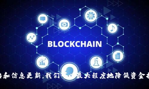    使用TP钱包的风险与防范  / 
 guanjianci  TP钱包, 加密货币, 投资风险  /guanjianci 

 引言 
 随着区块链技术的迅猛发展，越来越多的人开始涉足加密货币领域，使用各类数字资产钱包。TP钱包作为一款广受欢迎的数字货币钱包，虽然提供了便捷的交易功能，却也潜藏着多重风险。尤其是对于新手用户来说，因缺乏经验和专业知识，可能在使用过程中面临较大的资金损失。本文将深入探讨TP钱包的使用风险、应对措施以及相关的投资策略，帮助用户更好地保护自己的资产。 

 TP钱包的基本功能 
 TP钱包是一款集成多种加密货币功能的数字资产钱包，用户可以通过它进行币种的存储、转账和交易等操作。钱包内置的交易所和去中心化交易功能，使得用户可以在不同币种间自由转换。此外，TP钱包还支持多种主流币种，如以太坊、比特币、USDT等，这是其受欢迎的主要原因之一。 

 使用TP钱包的风险 
 尽管TP钱包在功能上颇具优势，但用户在使用过程中仍需警惕以下几个方面的风险：
 1. **安全风险**：TP钱包的安全性主要取决于用户的安全意识。如果用户未妥善保管自己的私钥或者助记词，黑客可能通过钓鱼网站或恶意软件获取用户信息，导致资金被盗。
 2. **市场波动风险**：加密货币市场极为波动，币价瞬息万变。在没有足够了解和判断的情况下，用户可能会因追涨杀跌而遭受重大损失。
 3. **操作风险**：新手用户可能对钱包的操作不够熟悉，导致转账错误或交易失败，造成资金损失。

 如何降低TP钱包的使用风险 
 为了降低在TP钱包中的资金风险，用户可以采取以下几种有效的防范措施：
 1. **增强安全意识**：用户应了解加密货币的基本知识，包括如何妥善保管私钥、助记词，以及如何识别钓鱼网站。定期更改登录密码，同时开启两步验证功能，以提高账户安全性。
 2. **做足市场研究**：在进行任何投资操作之前，用户应充分了解市场行情和每种币种的基本面，合理制定投资策略，切忌盲目跟风。
 3. **小额试水**：初次使用TP钱包的用户可以选择小额资金进行操作，待熟悉操作流程之后，再逐步增加投资金额，以降低潜在风险。

 使用TP钱包的常见问题解答 

 问题一：如果在TP钱包中输掉了很多钱，我该怎么办？ 
 如果你在TP钱包中遭遇严重的资金损失，首先要冷静下来，不要因情绪而做出冲动的决策。考虑以下几个步骤：
 1. **分析亏损原因**：先找出造成损失的具体原因，是否因市场波动、操作失误，还是安全问题。了解情况后，才能采取相应的修复措施。
 2. **借助社区力量**：可以在区块链社区或相关论坛中寻求支持，分享经验教训，了解他人如何应对类似情况。很可能有人能提供有价值的建议和策略。
 3. **及时调整策略**：分析亏损后，需要设置新的投资策略（如止损线、风险管理），并保持警惕，避免再次出现类似的亏损。


 问题二：如何判断TP钱包的安全性？ 
 判断TP钱包的安全性，可从以下几个方面进行评估：
 1. **技术架构**：了解TP钱包的技术架构，包括数据加密方式、组件设计等。一个安全性较高的钱包应拥有强大的加密技术，保护用户的资金与信息。
 2. **用户评价**：查阅其他用户的使用体验和评价，评估TP钱包在安全性方面的表现。用户社区普遍反馈良好，安全性较高的APP通常值得信赖。
 3. **开发团队背景**：深入了解TP钱包背后开发团队的背景资料，团队的实力、经验以及社区影响力都会直接影响到钱包的安全性。


 问题三：TP钱包支持哪些币种，是否有交易费用？ 
 TP钱包支持多种主流加密货币，包括比特币、以太坊、USDT等，同时也在不断更新和添加新币种。在交易费用方面，TP钱包通常会收取网络手续费，该费用与所选择的币种及交易网络有关，用户在进行交易时应事先了解相关费用。 

 问题四：TP钱包的恢复选项有哪些？ 
 如果用户在使用TP钱包时丢失了访问权限（如忘记密码或助记词），可能面临无法恢复资产的困境。TP钱包通常提供以下几个恢复选项：
 1. **助记词恢复**：TP钱包在创建过程中会生成一组助记词，用户可以使用助记词恢复钱包。应妥善保管这个助记词，避免丢失。
 2. **客服支持**：部分钱包提供客服支持，用户可以通过留言或在线聊天的方式寻求帮助，尝试恢复账户。
 3. **更新技术方案**：随着技术的发展，TP钱包可能会推出新功能，增强纠错机制和恢复选项，确保用户资金安全。


 问题五：如何选择合适的数字钱包？ 
 选择合适的数字钱包，可以考虑以下几个关键因素：
 1. **安全性**：尽可能选择知名度高并受到社区信任的钱包，确保其安全性。
 2. **用户体验**：新手用户应该选择界面友好、易于操作的钱包，确保可以轻松上手。
 3. **功能扩展**：选择那些支持多种币种及功能丰富的钱包，可以为未来的投资保留更多选择空间。
 

 结论 
 TP钱包作为一款主流的加密货币钱包，具备多项功能却也伴随着风险。用户在使用过程中需具备一定的风险意识和市场认知，以有效维护自己的资金安全。通过合理策略和信息更新，我们可以最大程度地降低资金损失，获取更好的投资收益。无论是在交易、投资还是资产管理上，掌握相关知识与技能，将有助于我们的持续成长与财富积累。 