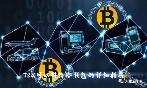 TRX可以转给冷钱包的详细指南
