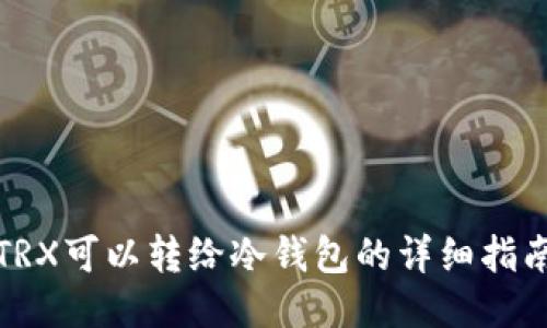 TRX可以转给冷钱包的详细指南