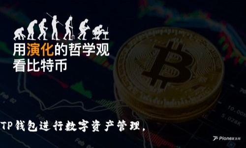 如何找到自己的TP钱包地址？

TP钱包, 钱包地址, 数字货币/guanjianci

在数字货币迅速发展的今天，越来越多的人开始关注和使用各种数字货币钱包。TP钱包是一个非常受欢迎的移动钱包应用，它支持多种主流数字货币的存储和交易，方便用户随时随地进行数字资产管理。很多人可能会有一个疑问：如何找到自己的TP钱包地址？在这篇文章中，我们将详细介绍如何找到自己的TP钱包地址以及相关知识。

什么是TP钱包？
TP钱包（Trust Wallet）是一款去中心化的数字货币钱包，支持多种区块链网络和代币。用户可以在TP钱包中存储、管理和交易不同类型的数字资产。TP钱包的特色在于其用户友好的界面、安全性高以及丰富的功能，比如内置的去中心化交易所（DEX）、集成的DApp浏览器等。这些功能使得用户可以方便快捷地进行数字货币的管理和交易。

找到TP钱包地址的步骤
要找到自己的TP钱包地址，首先确保你已经下载并安装了TP钱包应用，并且已经创建了一个钱包。以下是找到TP钱包地址的简单步骤：
ol
    li打开TP钱包应用：在你的手机上找到并点击TP钱包应用图标，进入主界面。/li
    li进入钱包界面：在主界面中，你会看到你的数字资产列表，点击上方的“钱包”选项。/li
    li选择加密货币类型：在钱包界面中，你可以看到所有支持的数字货币，选择你想要获取地址的货币（例如以太坊、比特币等）。/li
    li复制钱包地址：选择某种货币后，你会看到一个钱包地址，通常以“0x”开头（例如以太坊地址）。点击复制按钮，将地址复制到剪贴板。/li
/ol
注意，不同类型的数字货币其地址格式不同，确保你选择了正确的货币类型，并使用该货币的相应地址进行交易。

钱包地址的注意事项
在使用TP钱包进行交易时，用户需要特别注意以下几点：
ol
    listrong正确性：/strong确保复制的地址完全正确，无任何误字符。如果地址错误，你的资金可能会丢失无法找回。/li
    listrong私钥安全：/strong不可分享你的私钥或助记词，这些信息至关重要，一旦泄露，钱包内的资产有可能被盗取。/li
    listrong选择正确的网络：/strong在使用交易所或其他服务时，请确保你选择的网络与钱包地址的网络相匹配（例如以太坊网络对应以太坊地址）。/li
/ol

使用TP钱包的优势
TP钱包有许多优势，使其成为用户喜欢的选择：
ol
    listrong去中心化：/strongTP钱包是去中心化的，这意味着用户对自己的资产拥有完全的控制权，无需依赖任何第三方机构。/li
    listrong安全性：/strongTP钱包提供强大的安全保障，通过加密技术保护用户的私钥和交易数据。/li
    listrong用户体验：/strongTP钱包界面友好，操作简单易懂，非常适合初学者使用。/li
    listrong多币种支持：/strong支持多种数字货币，用户可在一个平台上管理多种数字资产。/li
/ol

常见问题解答

如何安全使用TP钱包？
为了保证用户的数字资产安全，使用TP钱包时需要遵循以下原则：
ol
    listrong定期备份：/strong在创建钱包后，请确保备份你的助记词。助记词是恢复你钱包的重要信息，一旦丢失，你可能无法找回钱包里的资产。/li
    listrong启用二次验证：/strong如果TP钱包提供二次验证功能，建议务必启用，以增加账户安全性。/li
    listrong警惕网络诈骗：/strong检查网站和应用链接的正确性，切勿轻信来历不明的链接和信息。/li
    listrong定期更新：/strong保持钱包应用的最新版本，定期更新可以确保安全补丁被及时应用。/li
/ol

如何处理钱包地址被泄露的问题？
如果你发现你的TP钱包地址可能被泄露，应尽快采取以下措施：
ol
    listrong转移资产：/strong尽快将钱包内的资产转移到新的地址。如果该地址的私钥有泄露风险，尽可能避免继续使用。/li
    listrong生成新钱包：/strong可以考虑创建新的钱包地址，并将资产转移到新地址上保持安全。/li
    listrong监控交易：/strong定期监控钱包地址的活动，确保没有未经授权的交易发生。/li
/ol

如何选择适合的TP钱包版本？
目前TP钱包提供了多种版本，包括移动端和桌面端。选择适合自己需求的版本时需要考虑以下几点：
ol
    listrong使用习惯：/strong如果你经常在移动中进行交易，选择移动端版本更为合适；如果需要更强大的功能和更大的屏幕，桌面端版本可能更合适。/li
    listrong安全需求：/strong一些用户可能会优先考虑安全性，桌面端钱包通常在安全性上会有所提升，但也要注意防火墙和杀毒软件的更新。/li
    listrong功能需求：/strong查看你使用的版本是否具备你所需要的功能，例如集成的去中心化交易所或更全面的资产管理工具。/li
/ol

TP钱包的未来发展如何？
随着区块链技术的不断进步，数字货币市场的发展也极为迅速。TP钱包也在不断进化，为了适应市场需求和用户体验，一些潜在的发展方向包括：
ol
    listrong功能拓展：/strong增加更多的金融工具和投资产品，帮助用户更好地管理和增值其数字资产。/li
    listrong增强安全性：/strong结合最新的安全技术，例如多重签名和生物识别等，以提高用户资金的安全性。/li
    listrong用户体验：/strong持续改进用户体验，使其界面更加友好，操作更便捷。/li
/ol

通过以上的介绍，相信你已经了解了如何找到自己的TP钱包地址以及在使用TP钱包时需要注意的一些问题。希望这些信息能够帮助你更好地使用TP钱包进行数字资产管理。