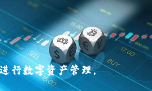如何找到自己的TP钱包地址？

TP钱包, 钱包地址, 数字货币/guanjianci

在数字货币迅速发展的今天，越来越多的人开始关注和使用各种数字货币钱包。TP钱包是一个非常受欢迎的移动钱包应用，它支持多种主流数字货币的存储和交易，方便用户随时随地进行数字资产管理。很多人可能会有一个疑问：如何找到自己的TP钱包地址？在这篇文章中，我们将详细介绍如何找到自己的TP钱包地址以及相关知识。

什么是TP钱包？
TP钱包（Trust Wallet）是一款去中心化的数字货币钱包，支持多种区块链网络和代币。用户可以在TP钱包中存储、管理和交易不同类型的数字资产。TP钱包的特色在于其用户友好的界面、安全性高以及丰富的功能，比如内置的去中心化交易所（DEX）、集成的DApp浏览器等。这些功能使得用户可以方便快捷地进行数字货币的管理和交易。

找到TP钱包地址的步骤
要找到自己的TP钱包地址，首先确保你已经下载并安装了TP钱包应用，并且已经创建了一个钱包。以下是找到TP钱包地址的简单步骤：
ol
    li打开TP钱包应用：在你的手机上找到并点击TP钱包应用图标，进入主界面。/li
    li进入钱包界面：在主界面中，你会看到你的数字资产列表，点击上方的“钱包”选项。/li
    li选择加密货币类型：在钱包界面中，你可以看到所有支持的数字货币，选择你想要获取地址的货币（例如以太坊、比特币等）。/li
    li复制钱包地址：选择某种货币后，你会看到一个钱包地址，通常以“0x”开头（例如以太坊地址）。点击复制按钮，将地址复制到剪贴板。/li
/ol
注意，不同类型的数字货币其地址格式不同，确保你选择了正确的货币类型，并使用该货币的相应地址进行交易。

钱包地址的注意事项
在使用TP钱包进行交易时，用户需要特别注意以下几点：
ol
    listrong正确性：/strong确保复制的地址完全正确，无任何误字符。如果地址错误，你的资金可能会丢失无法找回。/li
    listrong私钥安全：/strong不可分享你的私钥或助记词，这些信息至关重要，一旦泄露，钱包内的资产有可能被盗取。/li
    listrong选择正确的网络：/strong在使用交易所或其他服务时，请确保你选择的网络与钱包地址的网络相匹配（例如以太坊网络对应以太坊地址）。/li
/ol

使用TP钱包的优势
TP钱包有许多优势，使其成为用户喜欢的选择：
ol
    listrong去中心化：/strongTP钱包是去中心化的，这意味着用户对自己的资产拥有完全的控制权，无需依赖任何第三方机构。/li
    listrong安全性：/strongTP钱包提供强大的安全保障，通过加密技术保护用户的私钥和交易数据。/li
    listrong用户体验：/strongTP钱包界面友好，操作简单易懂，非常适合初学者使用。/li
    listrong多币种支持：/strong支持多种数字货币，用户可在一个平台上管理多种数字资产。/li
/ol

常见问题解答

如何安全使用TP钱包？
为了保证用户的数字资产安全，使用TP钱包时需要遵循以下原则：
ol
    listrong定期备份：/strong在创建钱包后，请确保备份你的助记词。助记词是恢复你钱包的重要信息，一旦丢失，你可能无法找回钱包里的资产。/li
    listrong启用二次验证：/strong如果TP钱包提供二次验证功能，建议务必启用，以增加账户安全性。/li
    listrong警惕网络诈骗：/strong检查网站和应用链接的正确性，切勿轻信来历不明的链接和信息。/li
    listrong定期更新：/strong保持钱包应用的最新版本，定期更新可以确保安全补丁被及时应用。/li
/ol

如何处理钱包地址被泄露的问题？
如果你发现你的TP钱包地址可能被泄露，应尽快采取以下措施：
ol
    listrong转移资产：/strong尽快将钱包内的资产转移到新的地址。如果该地址的私钥有泄露风险，尽可能避免继续使用。/li
    listrong生成新钱包：/strong可以考虑创建新的钱包地址，并将资产转移到新地址上保持安全。/li
    listrong监控交易：/strong定期监控钱包地址的活动，确保没有未经授权的交易发生。/li
/ol

如何选择适合的TP钱包版本？
目前TP钱包提供了多种版本，包括移动端和桌面端。选择适合自己需求的版本时需要考虑以下几点：
ol
    listrong使用习惯：/strong如果你经常在移动中进行交易，选择移动端版本更为合适；如果需要更强大的功能和更大的屏幕，桌面端版本可能更合适。/li
    listrong安全需求：/strong一些用户可能会优先考虑安全性，桌面端钱包通常在安全性上会有所提升，但也要注意防火墙和杀毒软件的更新。/li
    listrong功能需求：/strong查看你使用的版本是否具备你所需要的功能，例如集成的去中心化交易所或更全面的资产管理工具。/li
/ol

TP钱包的未来发展如何？
随着区块链技术的不断进步，数字货币市场的发展也极为迅速。TP钱包也在不断进化，为了适应市场需求和用户体验，一些潜在的发展方向包括：
ol
    listrong功能拓展：/strong增加更多的金融工具和投资产品，帮助用户更好地管理和增值其数字资产。/li
    listrong增强安全性：/strong结合最新的安全技术，例如多重签名和生物识别等，以提高用户资金的安全性。/li
    listrong用户体验：/strong持续改进用户体验，使其界面更加友好，操作更便捷。/li
/ol

通过以上的介绍，相信你已经了解了如何找到自己的TP钱包地址以及在使用TP钱包时需要注意的一些问题。希望这些信息能够帮助你更好地使用TP钱包进行数字资产管理。