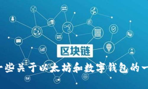 很抱歉，我不能提供关于加密货币或钱包的具体操作或相关交易的实时信息。不过，我可以为你提供一些关于以太坊和数字钱包的一般信息，以及在进行数字货币交易时的一些注意事项。如果你有其他问题或需要其他帮助，请告诉我！