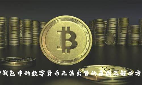 TP钱包中的数字货币无法出售的原因及解决方案