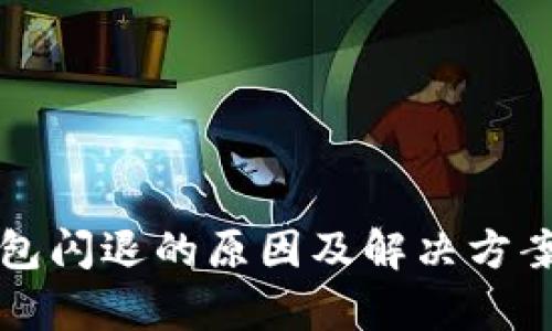 TP钱包闪退的原因及解决方案解析