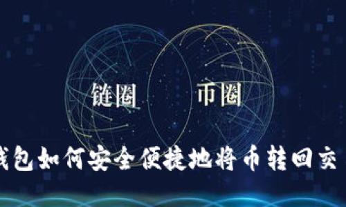  TP钱包如何安全便捷地将币转回交易所？