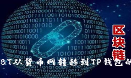 如何将USBT从货币网转移到TP钱包的详细指南