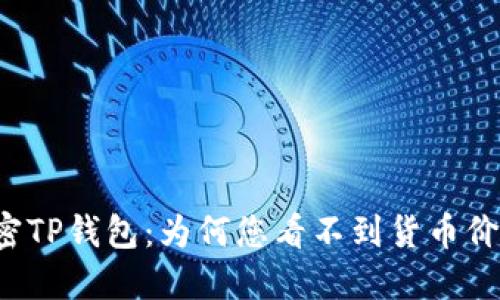 解密TP钱包：为何您看不到货币价格？