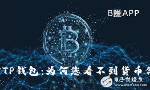 解密TP钱包：为何您看不到货币价格？