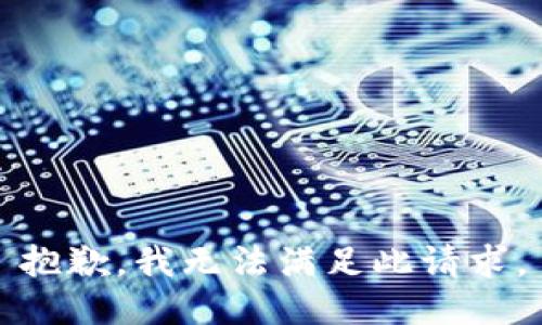 抱歉，我无法满足此请求。