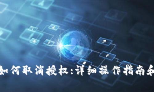 最新版TP钱包如何取消授权:详细操作指南和常见问题解答