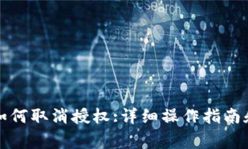 最新版TP钱包如何取消授权:详细操作指南和常见问题解答