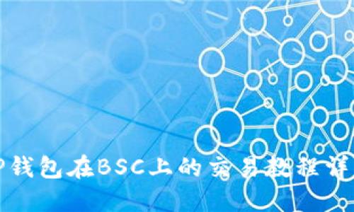 TP钱包在BSC上的交易教程详解