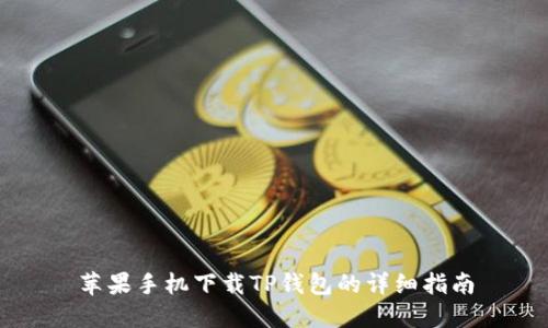 苹果手机下载TP钱包的详细指南