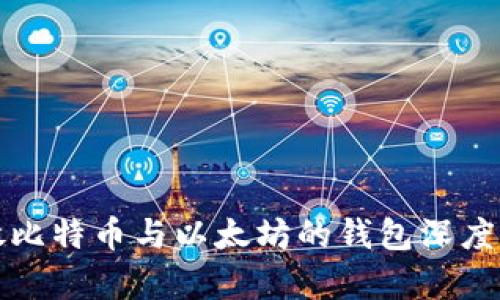 存放比特币与以太坊的钱包深度解析