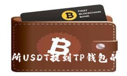 币安交易所USDT提到TP钱包的详细指南