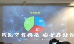比特币官方钱包下载指南：安全存储你的数字资
