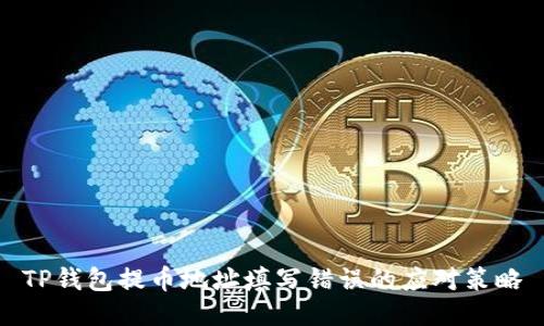 TP钱包提币地址填写错误的应对策略