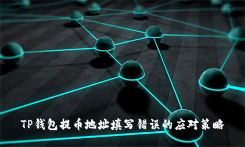 TP钱包提币地址填写错误的应对策略