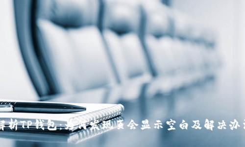 解析TP钱包：为何发现页会显示空白及解决办法