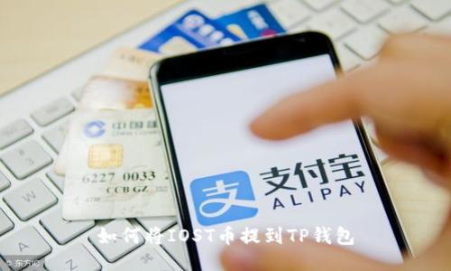 如何将IOST币提到TP钱包