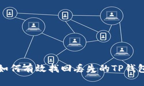 如何有效找回丢失的TP钱包
