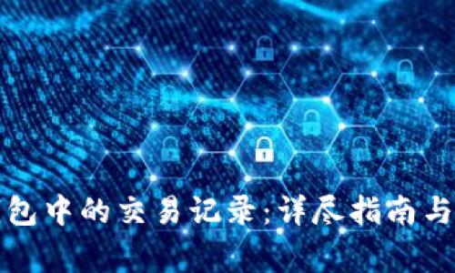 如何删除TP钱包中的交易记录：详尽指南与常见问题解答