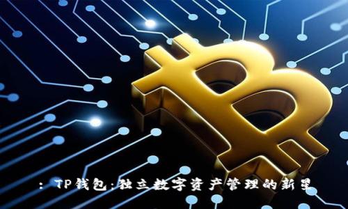 : TP钱包:独立数字资产管理的新星