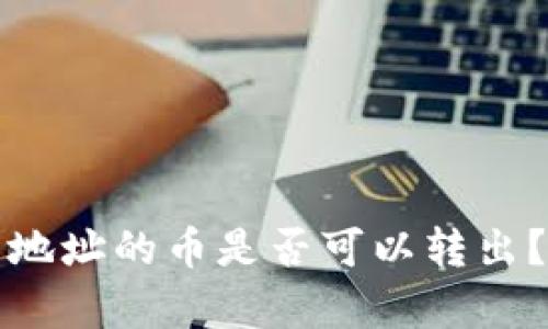 TP钱包合约地址的币是否可以转出？解析与解答