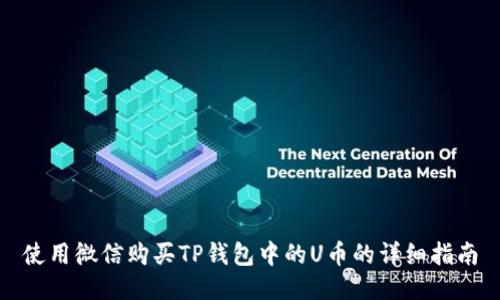 使用微信购买TP钱包中的U币的详细指南